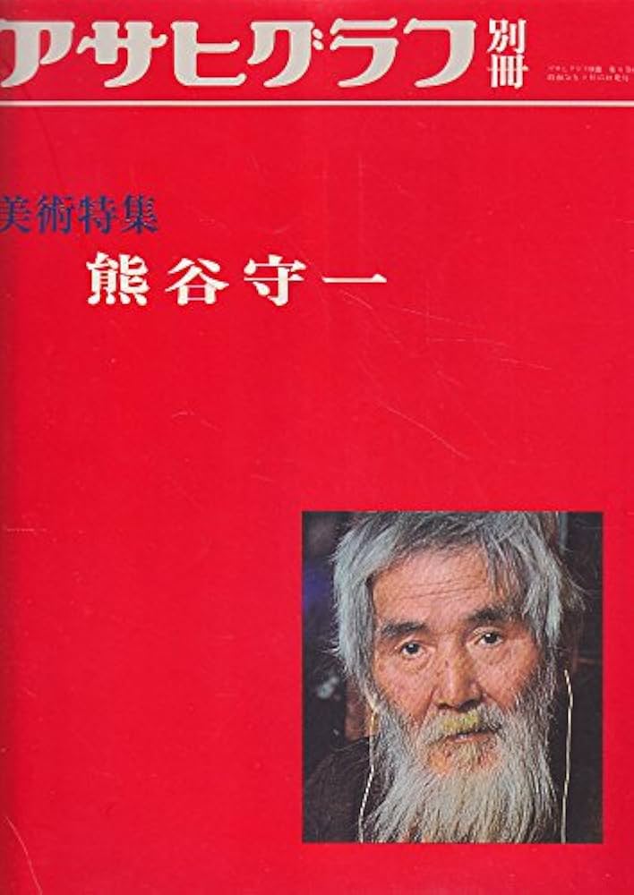 アサヒグラフ 別冊 1978 冬 熊谷守一　大型本 アサヒグラフ 別冊 1978 冬 熊谷守一 大型本 アサヒグラフ別冊